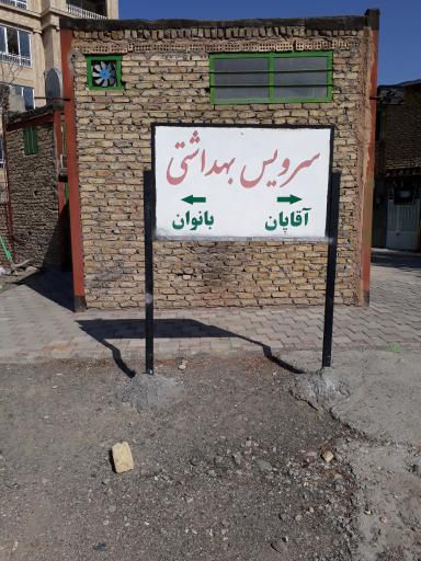 عکس سرویس بهداشتی مسجد