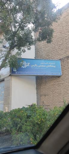 آزمایشگاه کالیبراسیون پیشگامان سنجش زاگرس