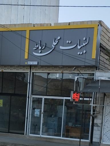 عکس لبنیات محلی رباط