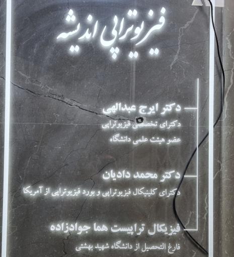 عکس فیزیوتراپی اندیشه