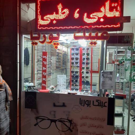 عکس عینک سازی پوریا