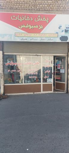 عکس دخانیات پرسپولیس