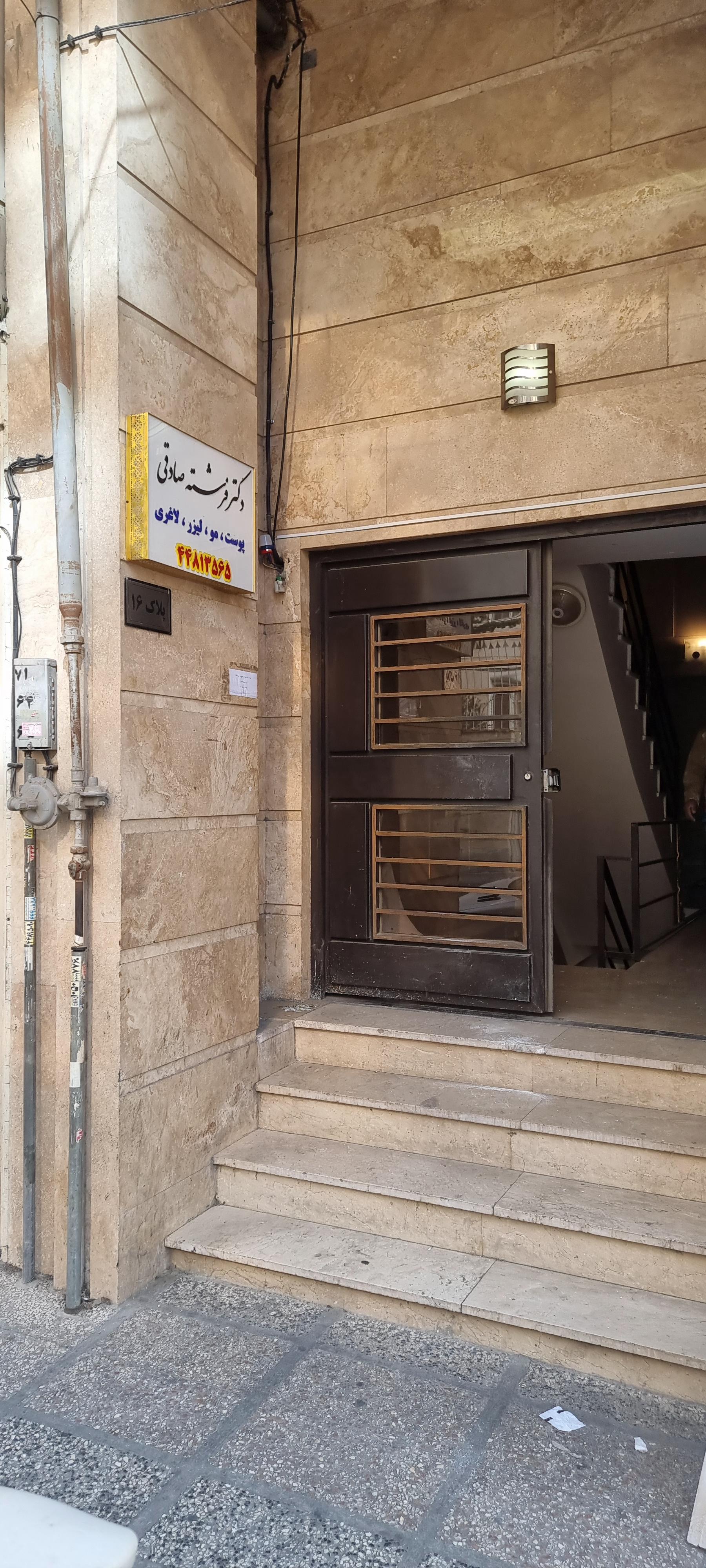 عکس دکتر فرشته صادقی رستا کلینیک پوست و مو