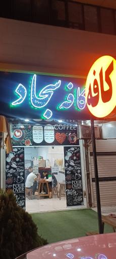 عکس کافه سجاد 