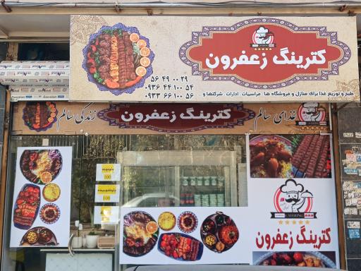 عکس کترینگ زعفرون 