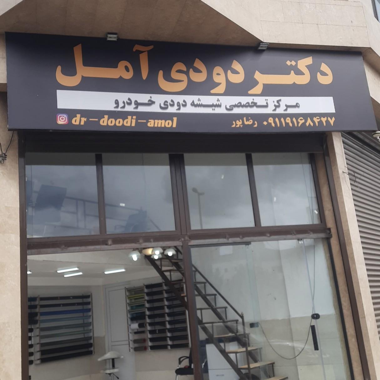 عکس دکتر دودی آمل