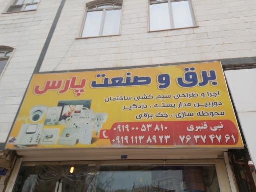 عکس برق و صنعت پارس