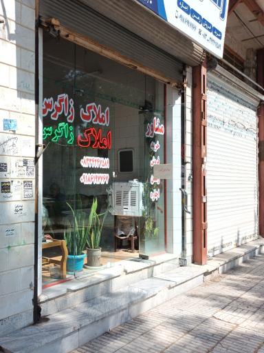 عکس بنگاه املاک زاگرس