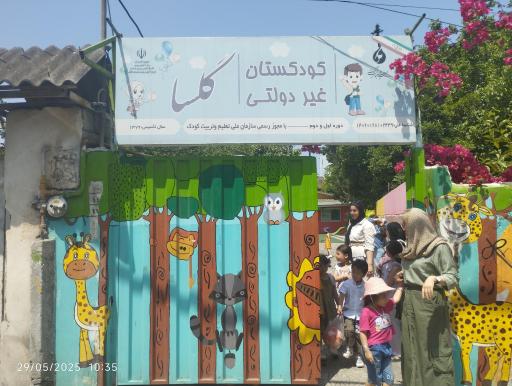 عکس مهدکودک و پیش دبستانی گلسا