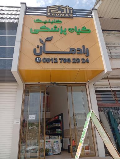 عکس داروخانه گیاهپزشکی رادمان