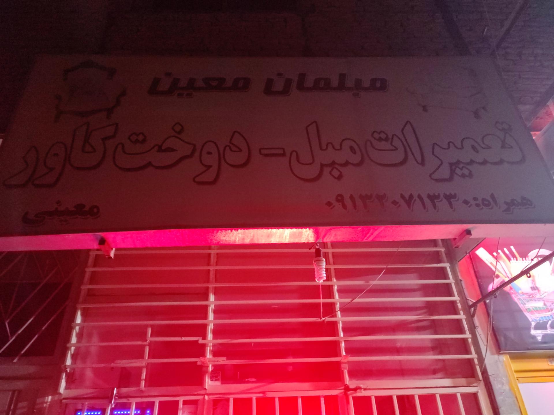 عکس تعمیرات مبل معینی