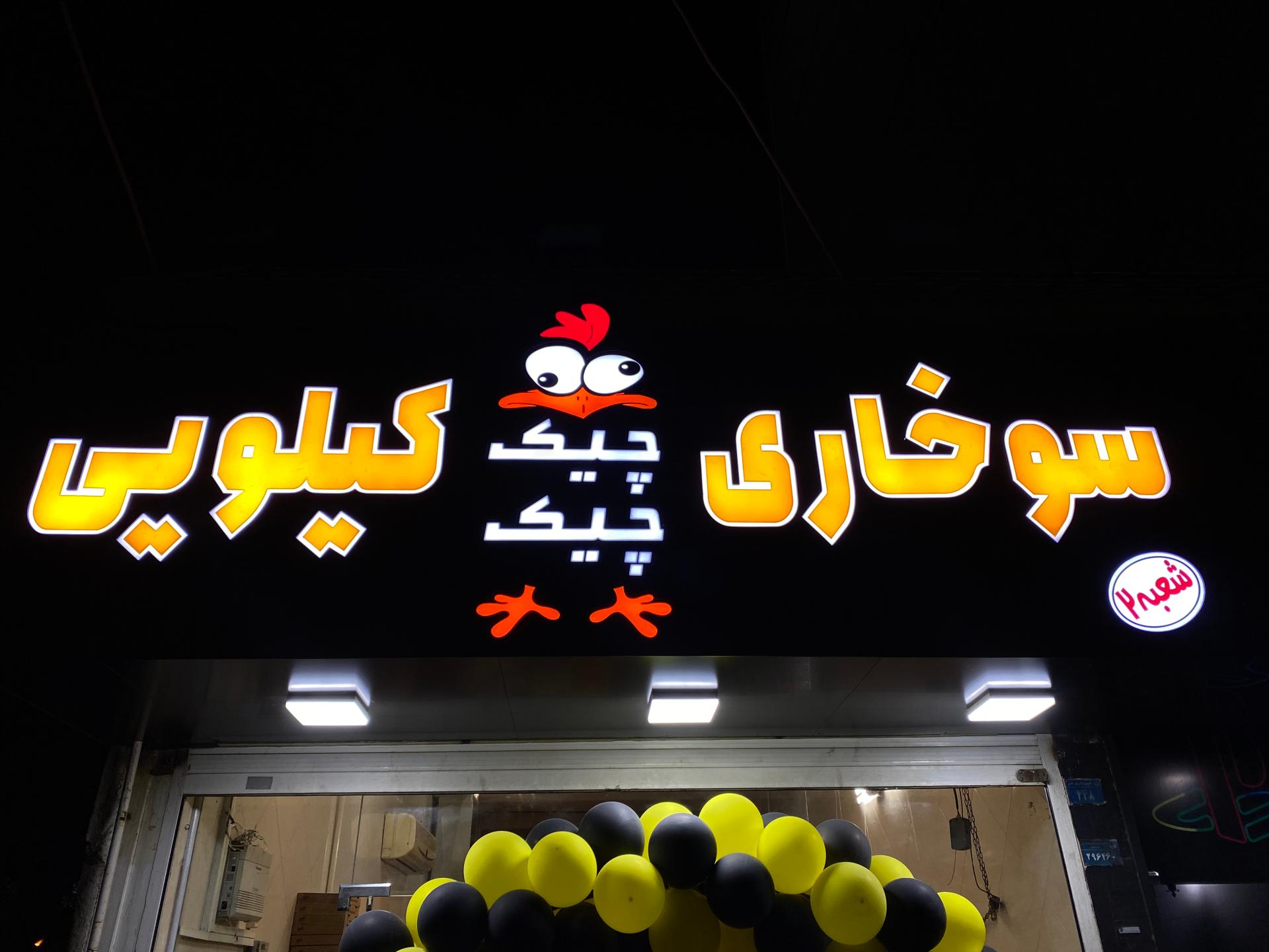 عکس سوخاری کیلویی چیک چیک