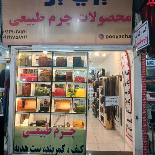 عکس پویا چرم .محصولات چرم طبیعی