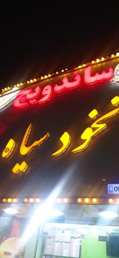 عکس فلافل نخود سیاه