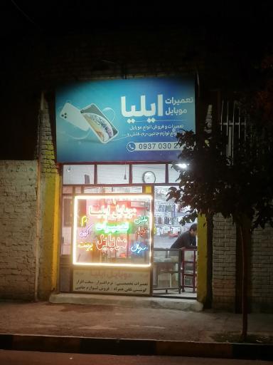 موبایل ایلیا