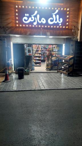 عکس بلک مارکت