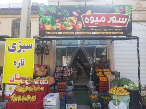 سور میوه 