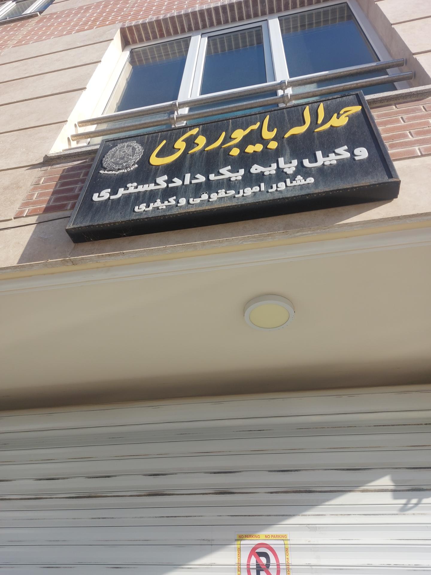 عکس وکیل حمداله بایبوردی