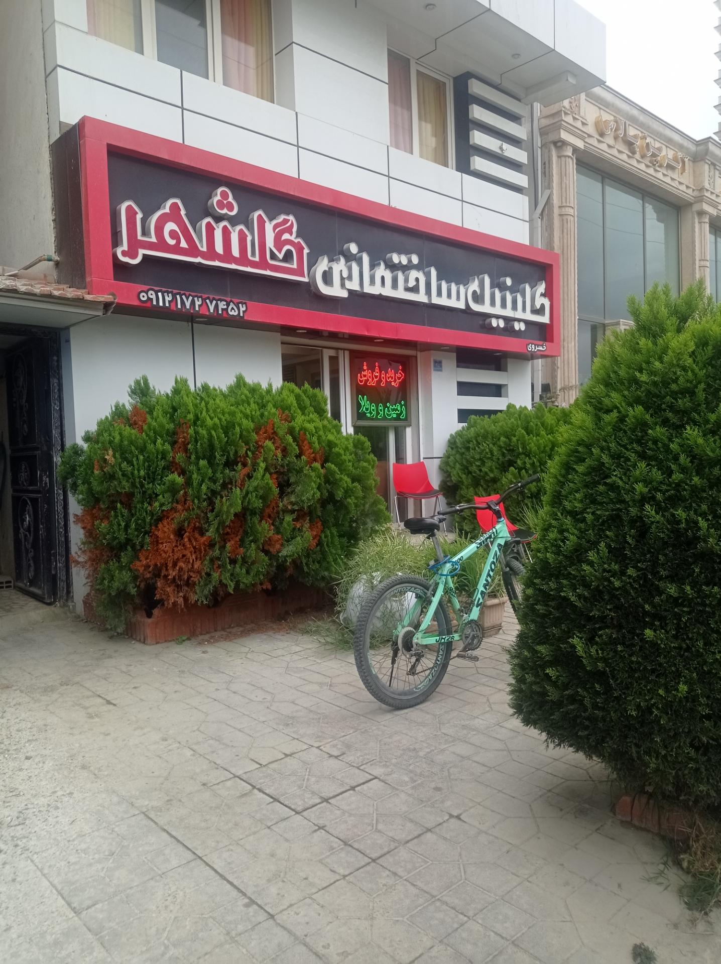 عکس کلینیک ساختمانی گلشهر