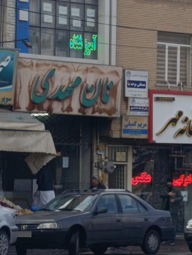 عکس نان مهدی