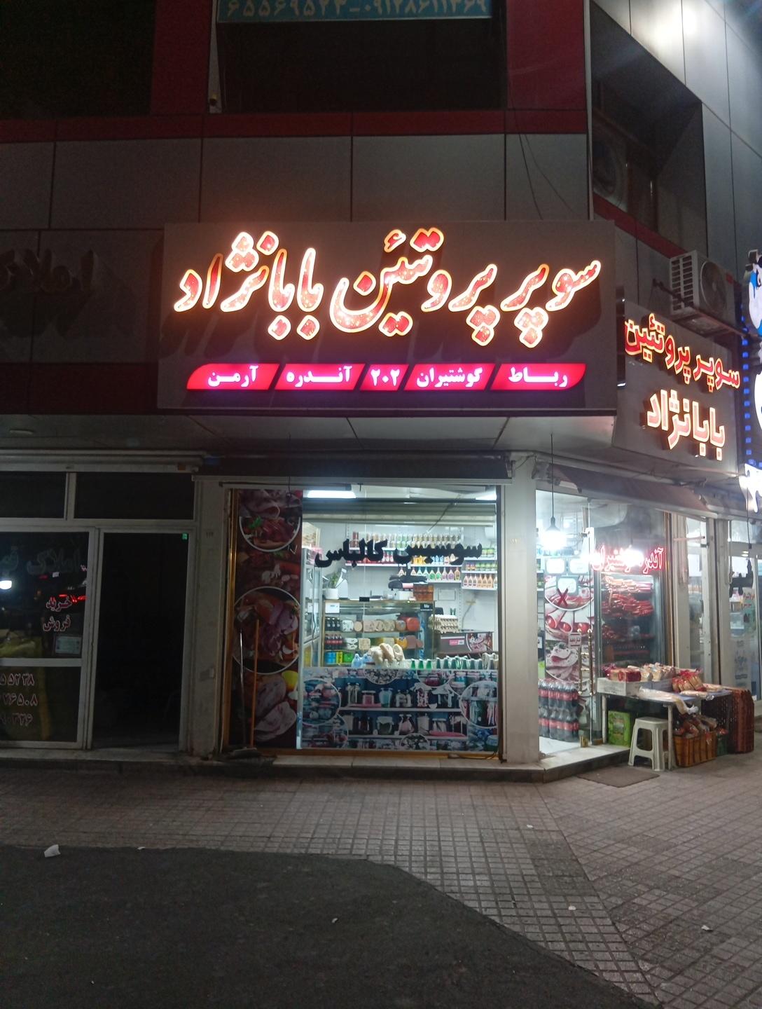عکس سوپر پروتئین بابانژاد