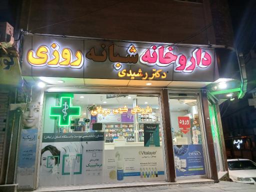 عکس داروخانه شبانه روزی دکتر رشیدی