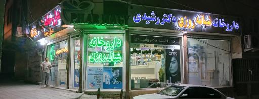عکس داروخانه شبانه روزی دکتر رشیدی