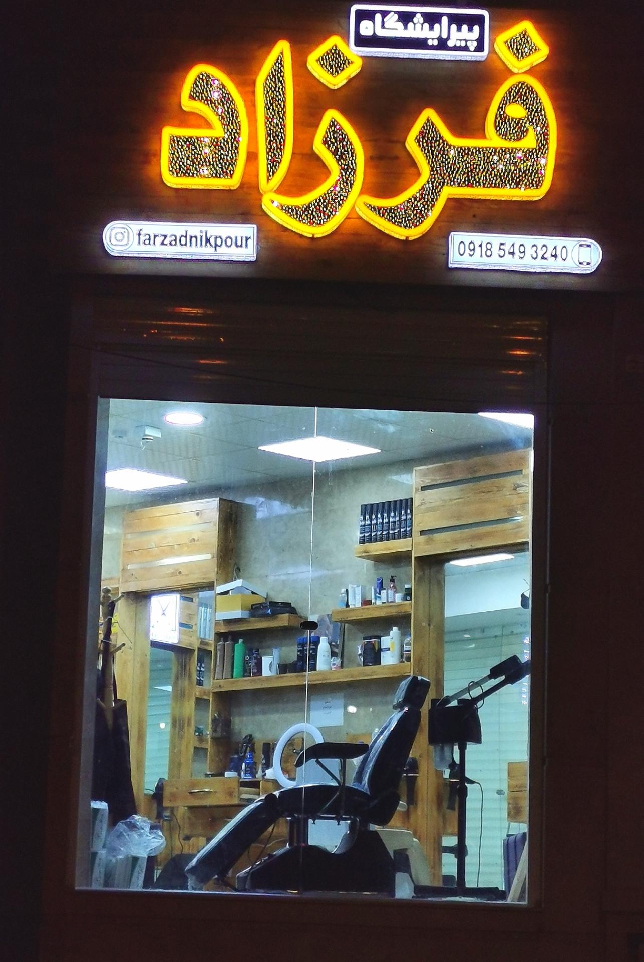 عکس پیرایشگاه فرزاد