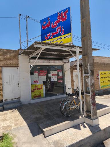 کافی نت زاگرس