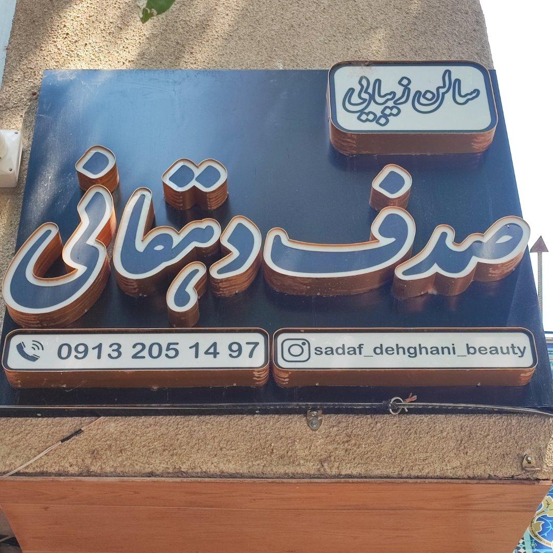 عکس سالن زیبایی صدف دهقانی
