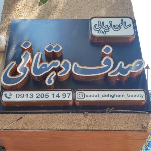 عکس سالن زیبایی صدف دهقانی
