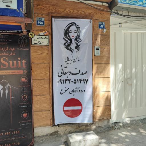 عکس سالن زیبایی صدف دهقانی