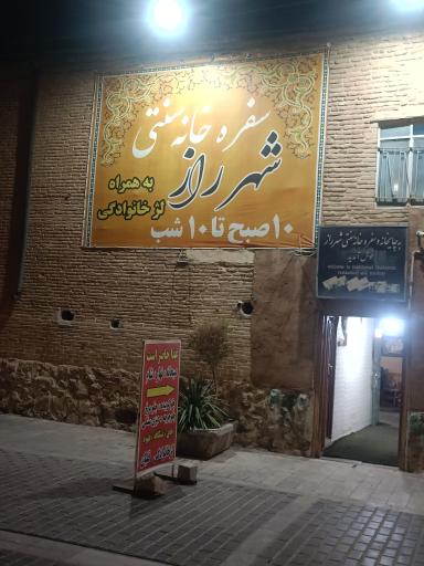 عکس سفره خانه شهرراز