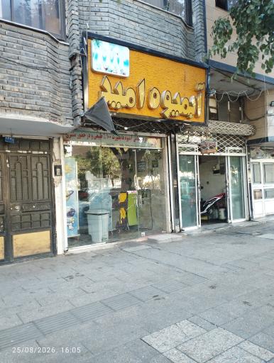 عکس آبمیوه امید