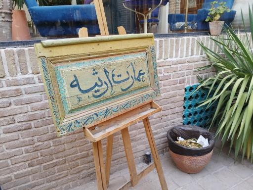 عکس عمارت ارثیه 