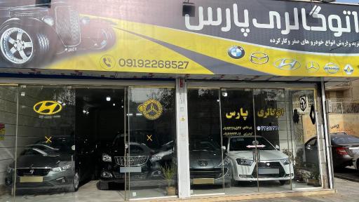 عکس اتوگالری پارس