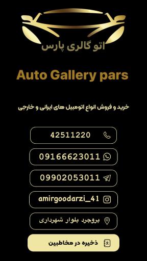 عکس اتوگالری پارس