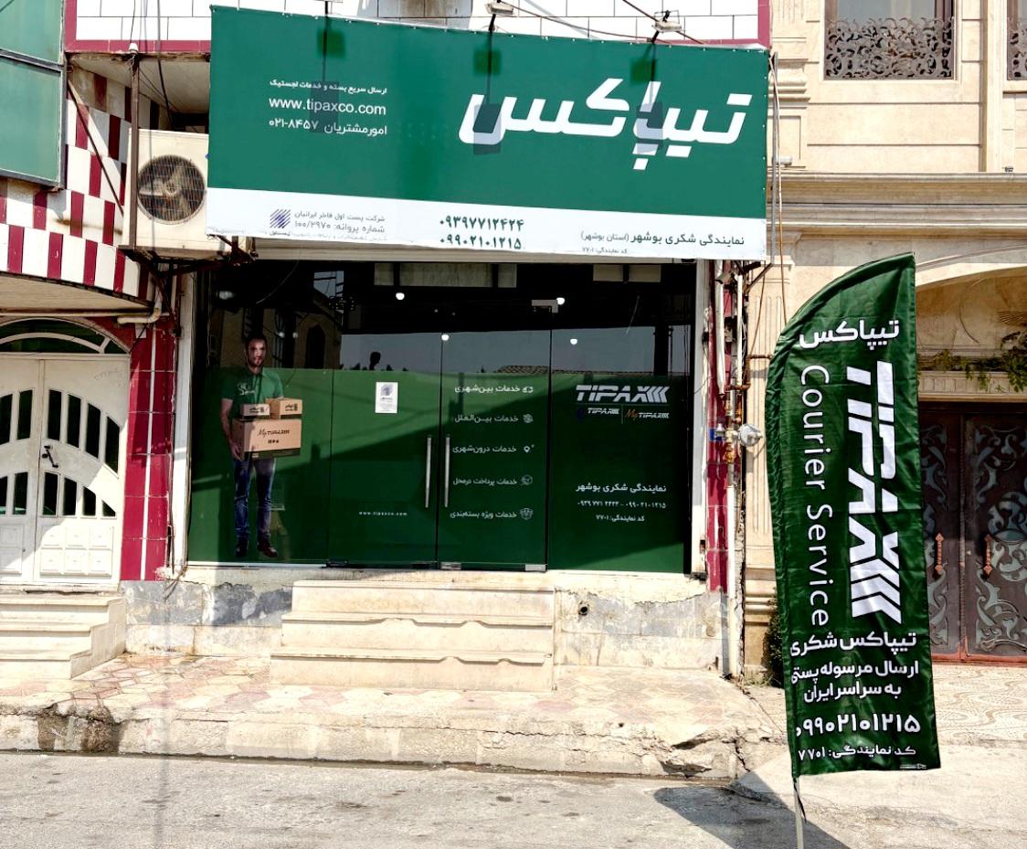 عکس تیپاکس نمایندگی شکری ۷۷۰۱