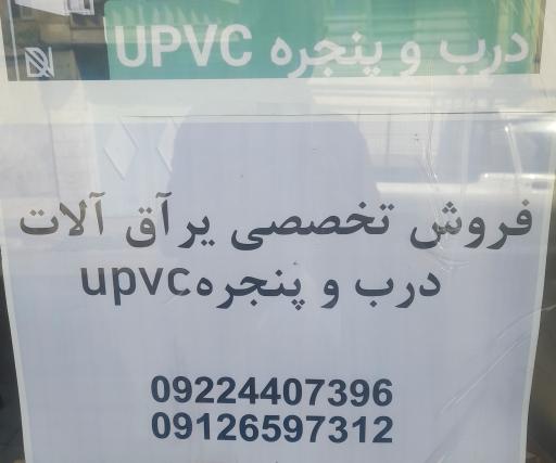 عکس فروش یرآق آلات درب و پنجره upvc. توری پلیسه .تعمیر.ریگلاژ.