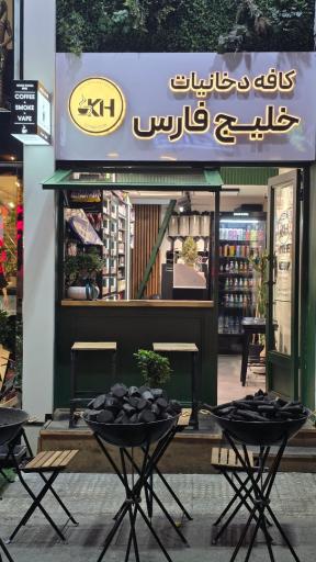 عکس دود کافه 