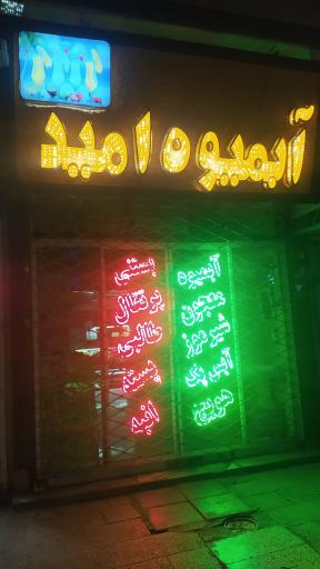 عکس آبمیوه امید