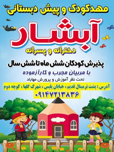 مهد کودک و پیش دبستانی آبشار مهاباد
