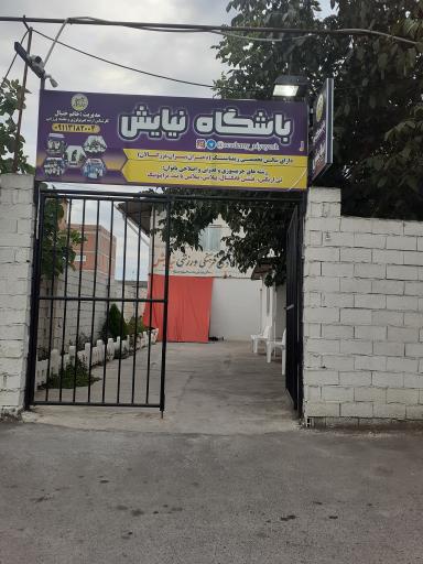 عکس آکادمی فرهنگی ورزشی نیایش