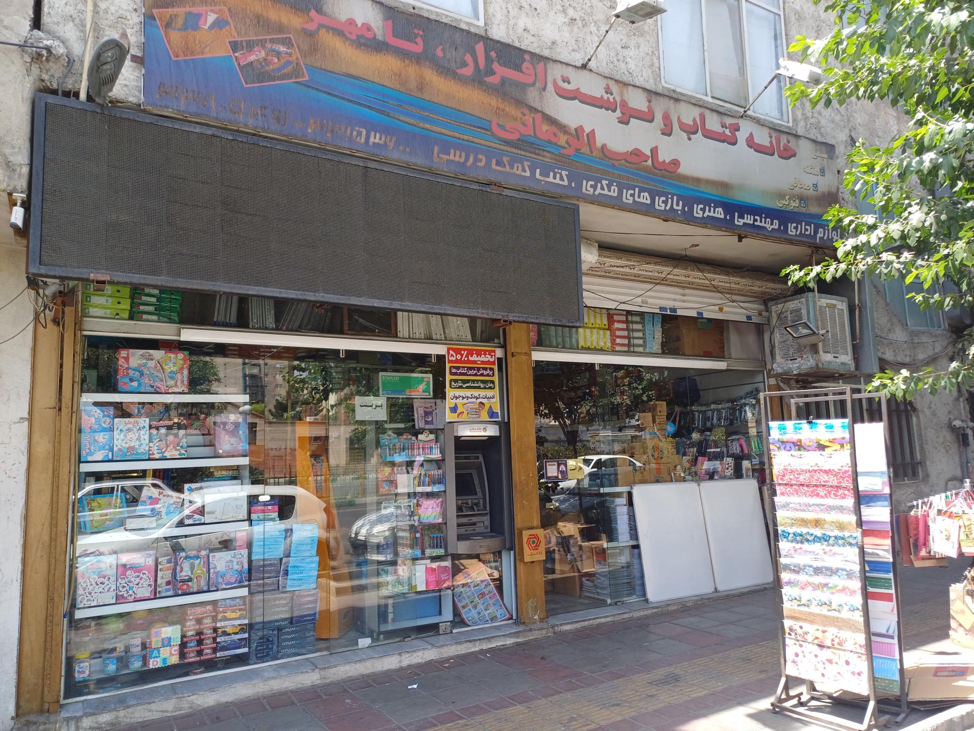 عکس لوازم التحریر صاحب الزمانی