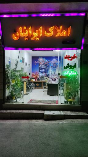 عکس املاک ایرانیان