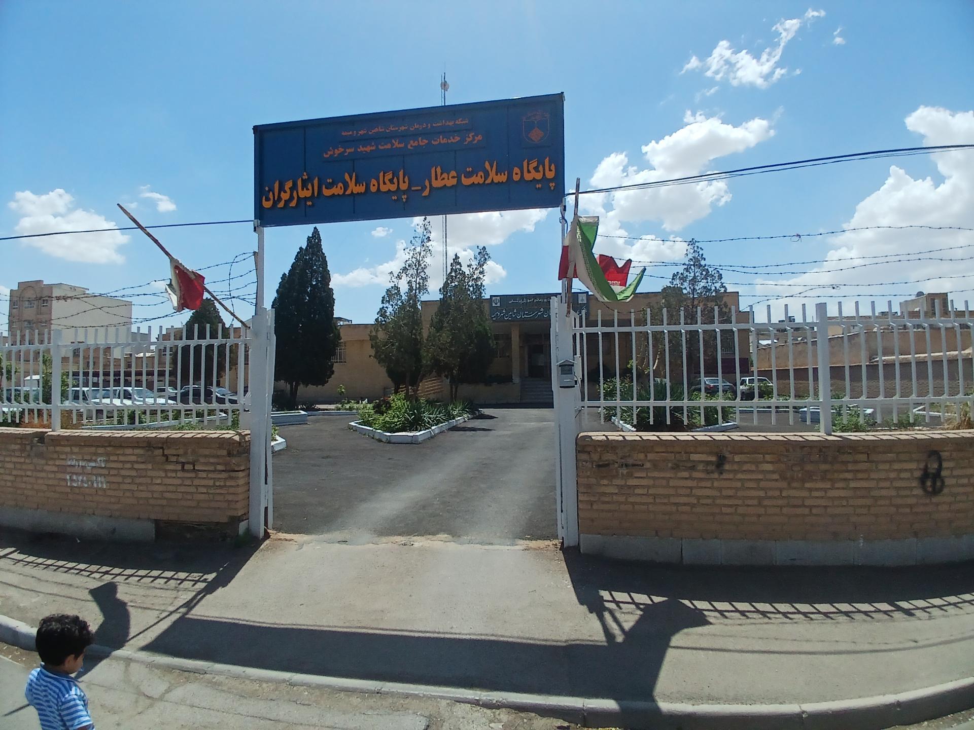 عکس پایگاه سلامت عطار و پایگاه سلامت ایثارگران