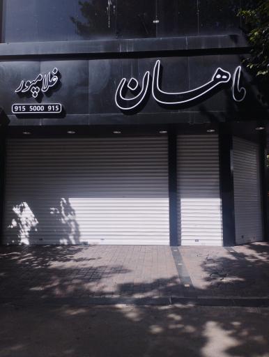 عکس نمایشگاه اتومبیل ماهان