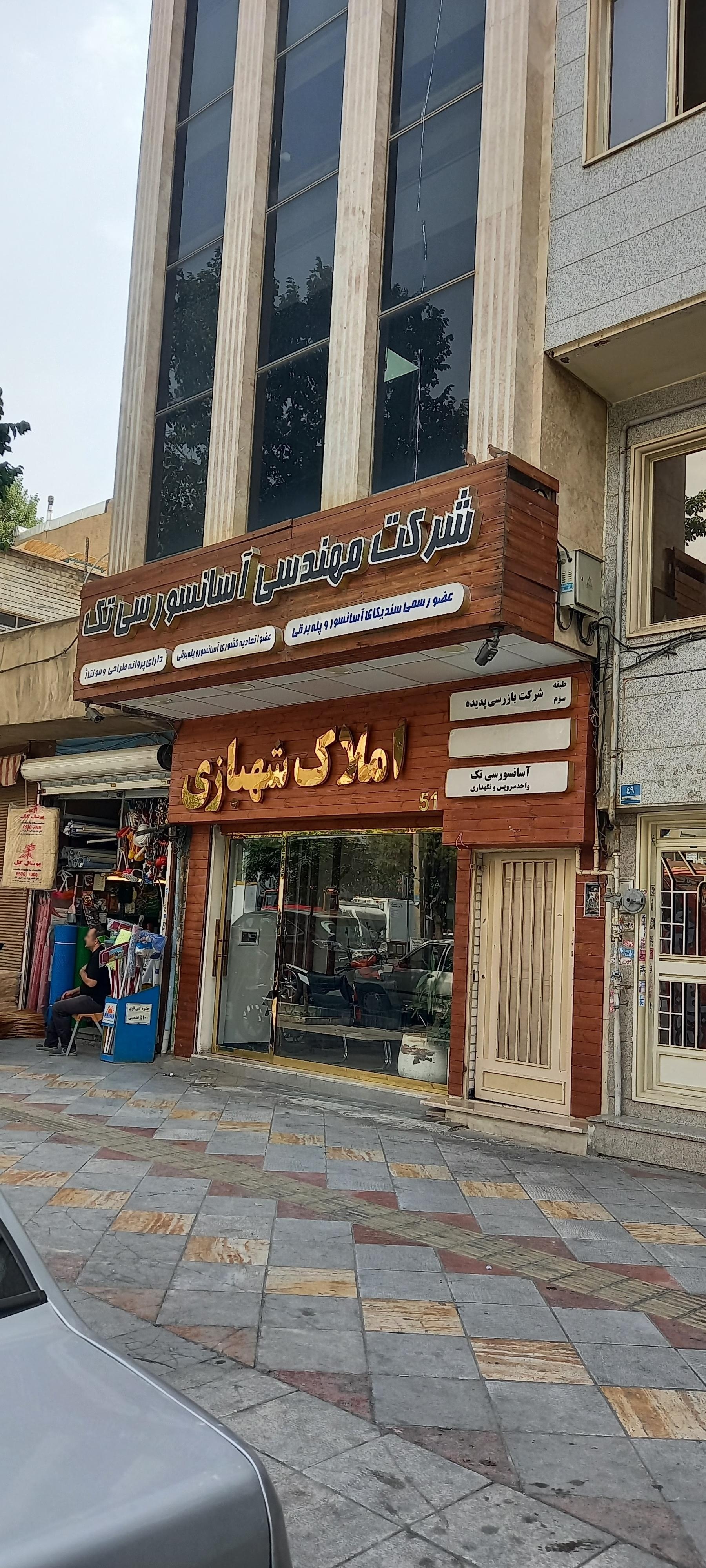 عکس املاک شهبازی 