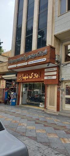 عکس املاک شهبازی 