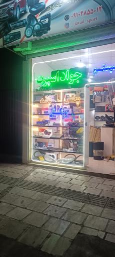 عکس جواد اسپرت